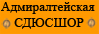 Официальный сайт СДЮСШОР Адмиралтейского района Санкт-Петербурга